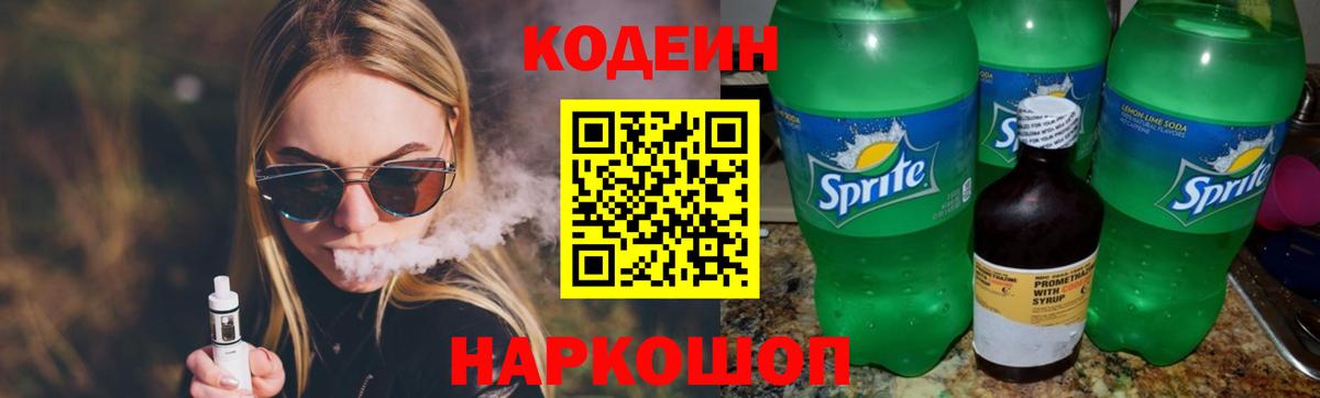 Кодеин Purple Drank Россошь